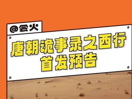 首发预告让唐诡粉丝们激动得合不拢嘴！唐朝诡事录之西行 预告