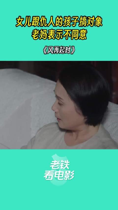 母亲不同意女儿的婚事视频热搜令