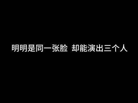 成毅是不是真的有演技牛逼证呢？看来能超越成毅的只有他自己了