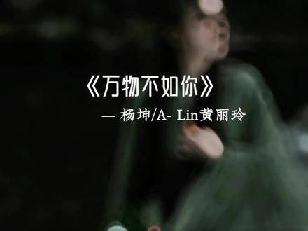 杨坤与ALin合唱《万物不如你》，OST氛围瞬间拉满…