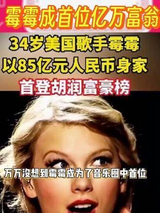 霉霉登顶音乐界财富榜首,Taylor Swift 不仅在音乐领域取得辉煌成就…