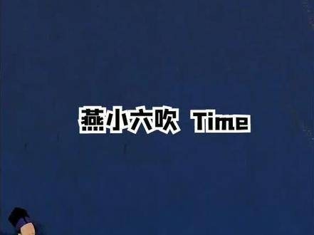 就没有我燕小六不会吹的曲儿 益肤 小游戏 游戏