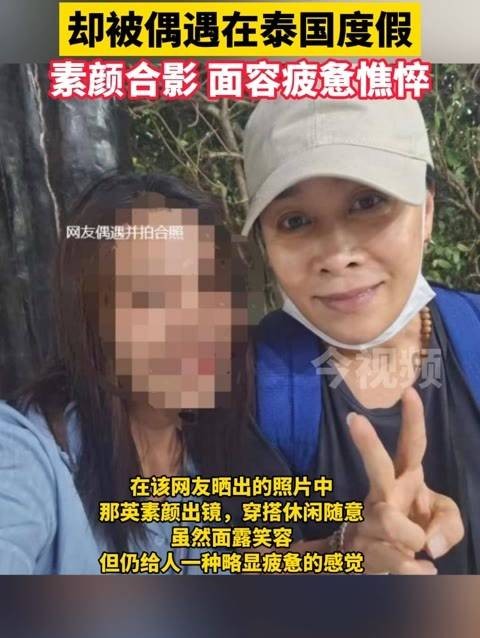 那英因身体不适取消演出，却在泰国被粉丝偶遇度假…