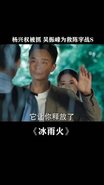 吴振峰以生命守护了陈宇，杨兴权最终落网， 冰雨火