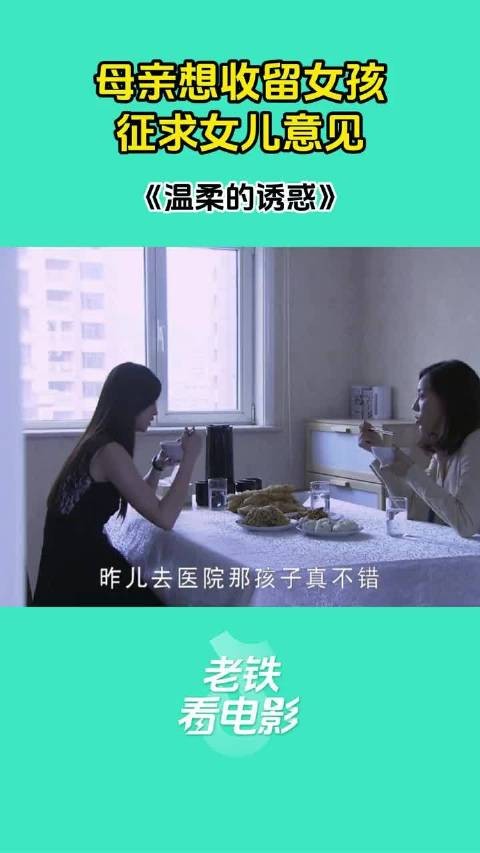 母亲想收留女孩征求女儿意见