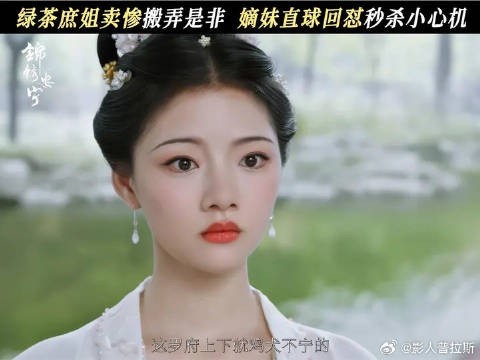 心机庶姐卖惨挤兑嫡女？嘴强王者罗宜宁上线！