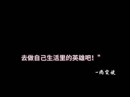 勇敢的人依然勇敢