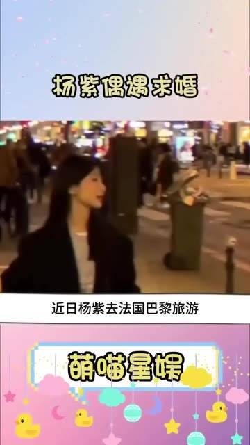 杨紫在巴黎游玩时，巧遇国人求婚