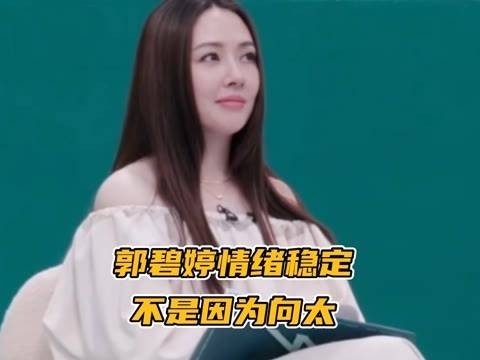 郭碧婷的情绪真是太稳了，连向佐都对她佩服不已…