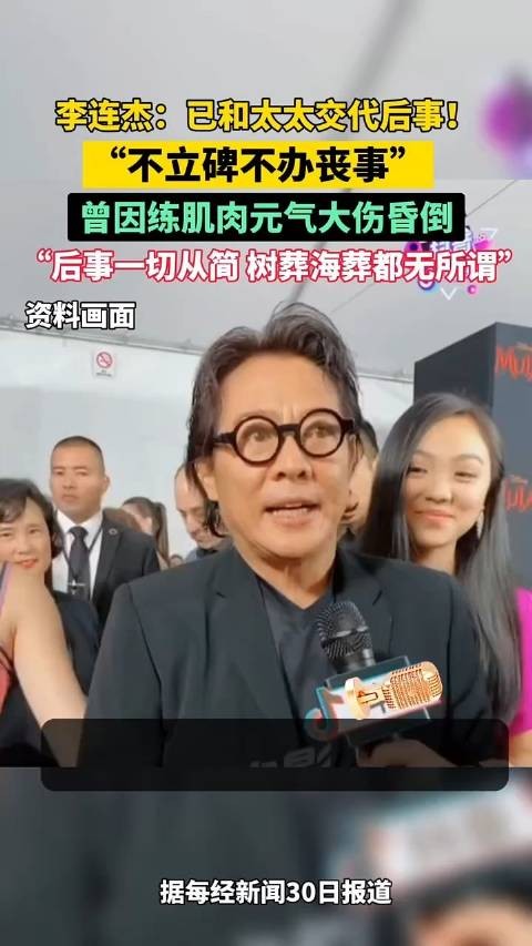 功夫传奇李连杰透露：已安排好身后事！