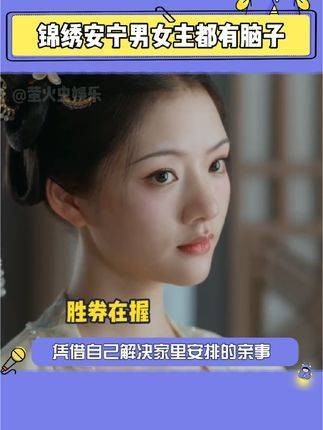 锦绣安宁的男女主都有脑子，这部甜剧让人上头！