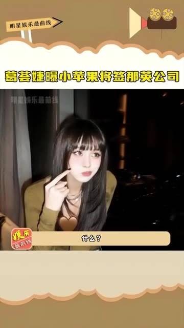 女儿 小苹果 即将出道，葛荟婕透露小苹果已签约那英公司…