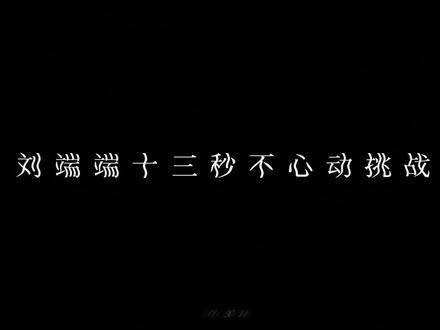 挑战失败刘端端 李承泽 东川王 麴崇裕 宋怀恩 刘端端