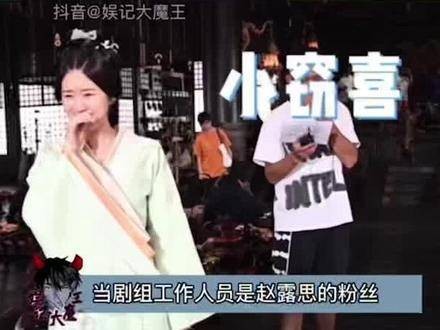 赵露思：“导演这个月别再批评他了”