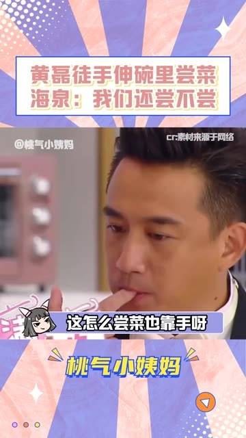 黄磊老师说：“我的这双手就是标准” 车晓 胡海泉 抽象 食物 黄磊