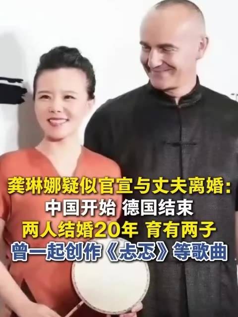 龚琳娜疑似宣布与丈夫离婚：在中国开始…