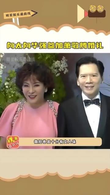 向华强出席 萧敬腾 的婚礼，向太回忆起与萧敬腾相识的故事…