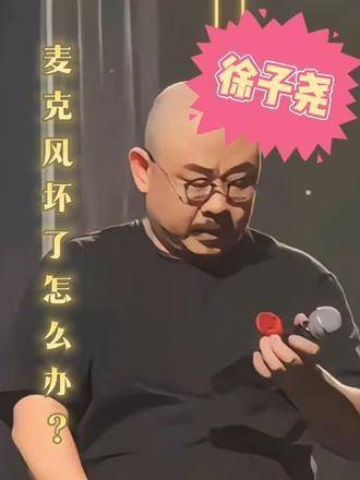 演唱会麦克风故障，该如何应对？刀郎 徐子尧 张旖旎 刀郎演唱会