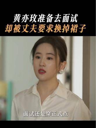 因为面试穿裙子差点在孩子面前起争执