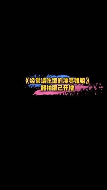 《经常请吃饭的漂亮姐姐》的翻拍作品《爱情应该有的样子》已经开播…