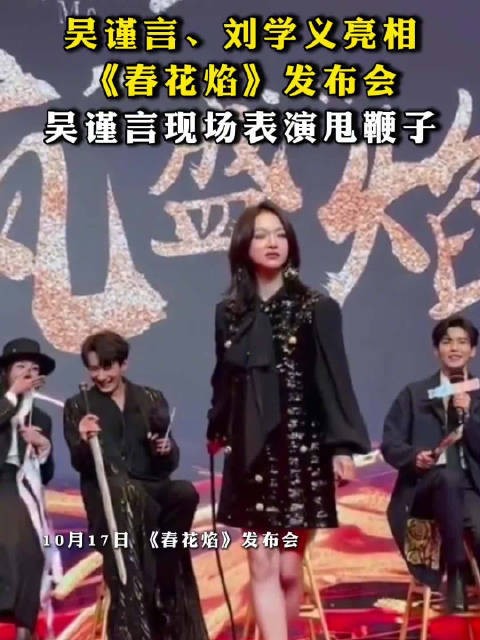 吴谨言现场表演甩鞭子，引发热议​