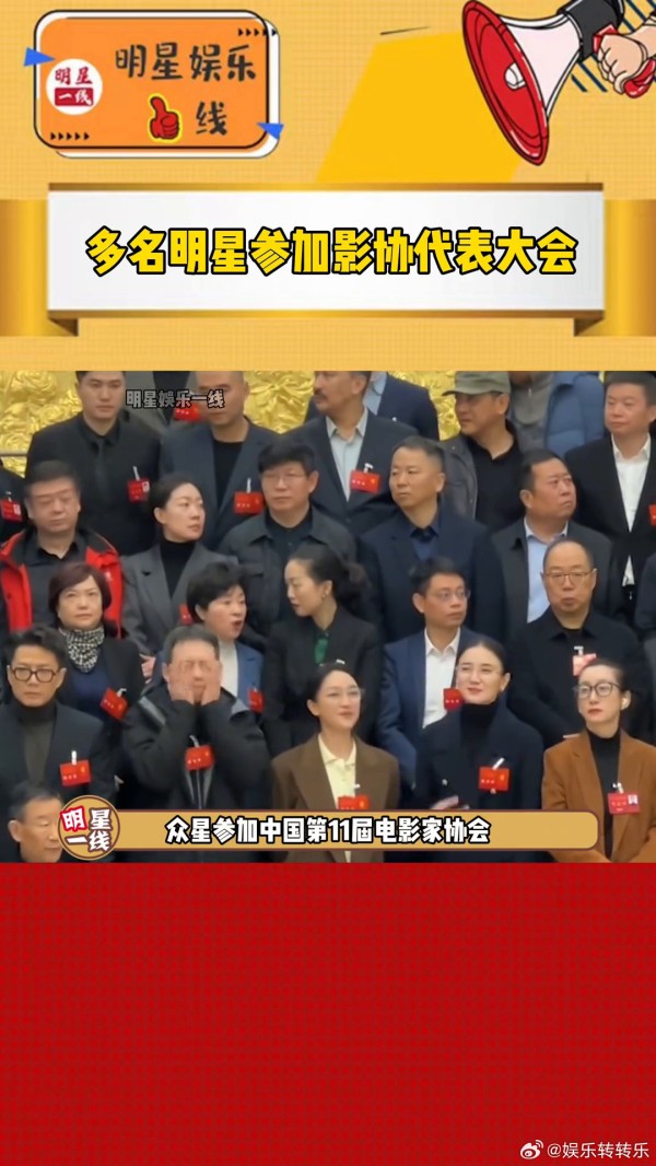 刘德华、黄渤，黄晓明等当选影协副主席，在大合照环节…