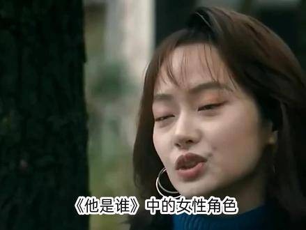 《他是谁》中的女主角和次女主角形象不搭…