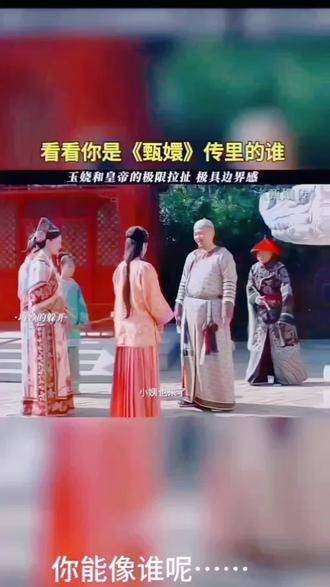 看看你在《甄嬛传》中扮演的角色吧