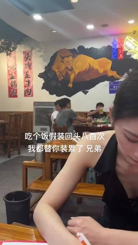 美女吐槽称：吃个饭假装回头八百次，我都替你累了