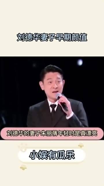 刘德华的夫人年轻时真是美丽动人，无愧于当年选美季军的称号