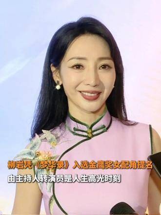 柳岩凭借《梦华录》获金鹰奖女配角提名，从主持人转型演员是她人生的高光时刻