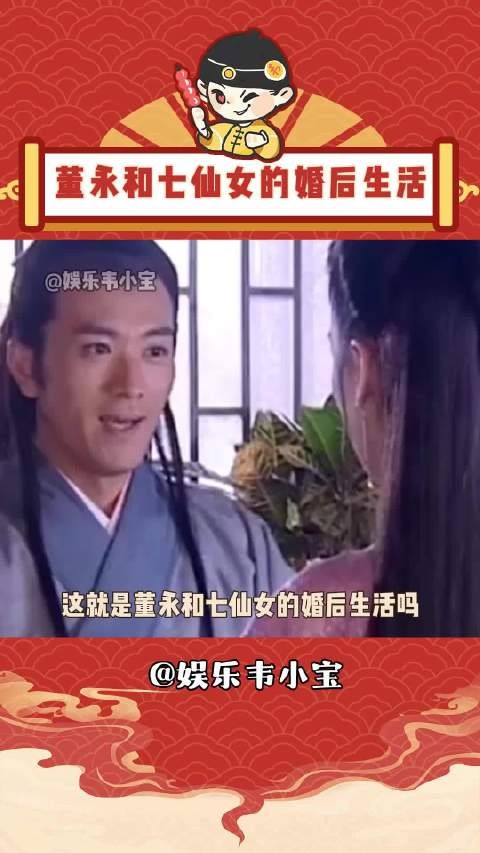 这就是董永和七仙女的婚后生活吗？