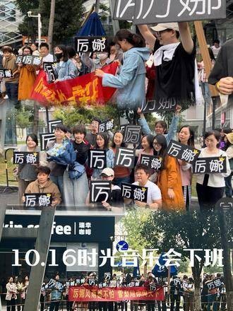 厉娜10.16时光音乐会结束 我们相拥而泣，泪水过后又笑得灿烂…