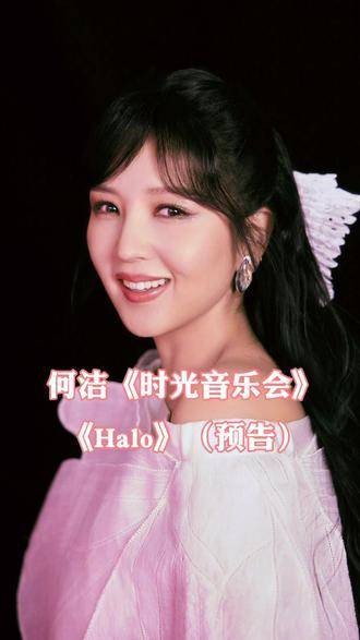 何洁～《Halo》 嗓音太棒了！期待下周的《时光音乐会》