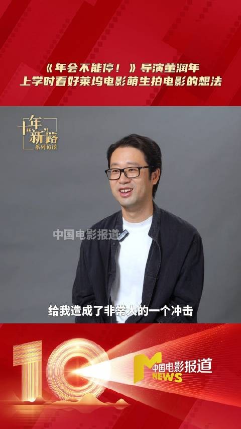 《年会不能停！》导演董润年说15岁时在电影院观看了《阿甘正传》《狮子王》