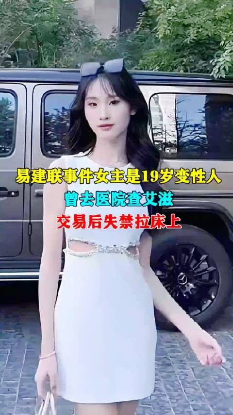 易建联事件女主是19岁变性人，曾去医院查艾滋，交易后失禁拉床上 ！北京乔姐