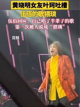 黄晓明的女友叶珂对伍佰的歌曲提出了“猥琐”的评价…