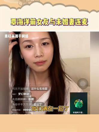 以为你们在硬磕，没想到真这么有料！覃海洋未婚妻与前女友连麦 李悦 覃海洋