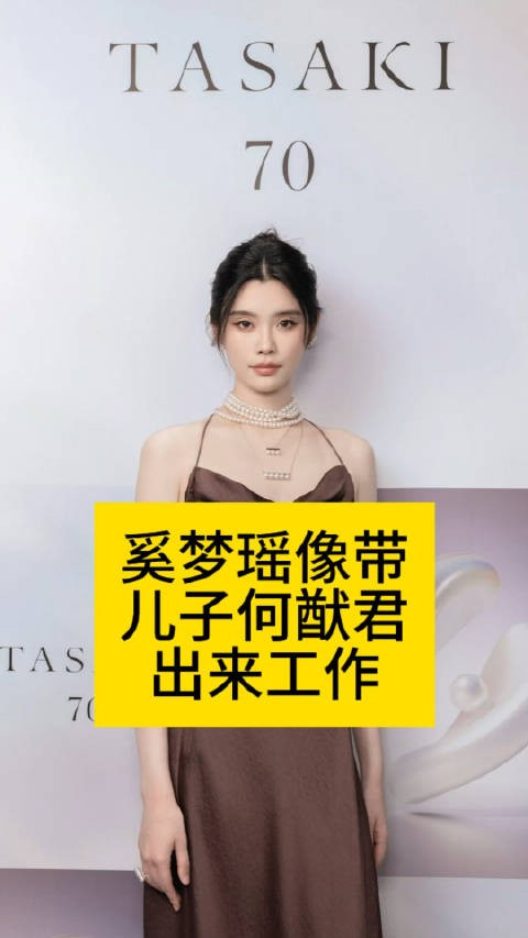 奚梦瑶像带“儿子”何猷君出来工作奚梦瑶何猷君奚梦瑶遭vogue主编吐槽