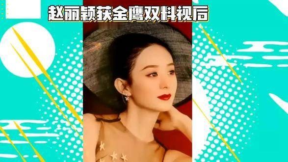 金鹰奖揭晓，赵丽颖荣登榜单