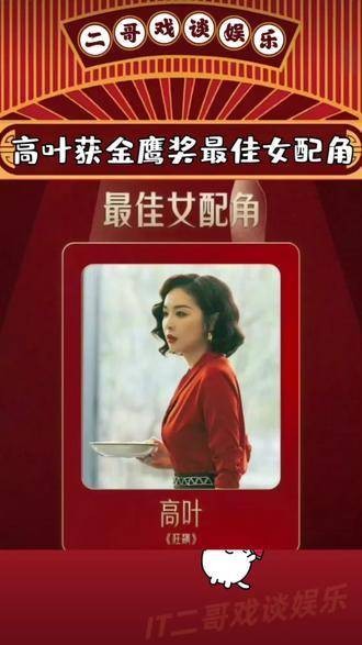 高叶缺席金鹰奖仍夺最佳女配，网友直呼：这届评选真公正！