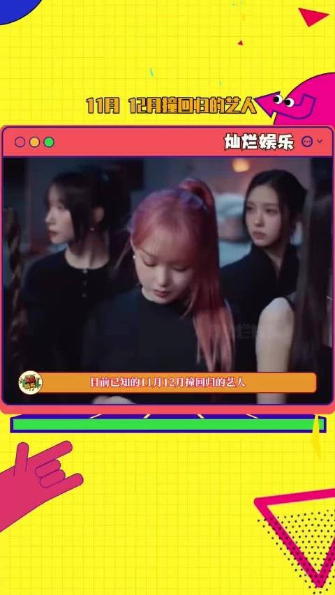 好热闹扎堆回归全是对撞！nctdream twice #enhypen ​​​...