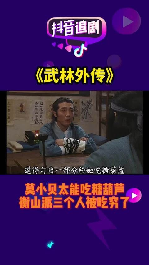 莫小贝吃糖葫芦的本事可真强，衡山派三个人都被她吃穷了…