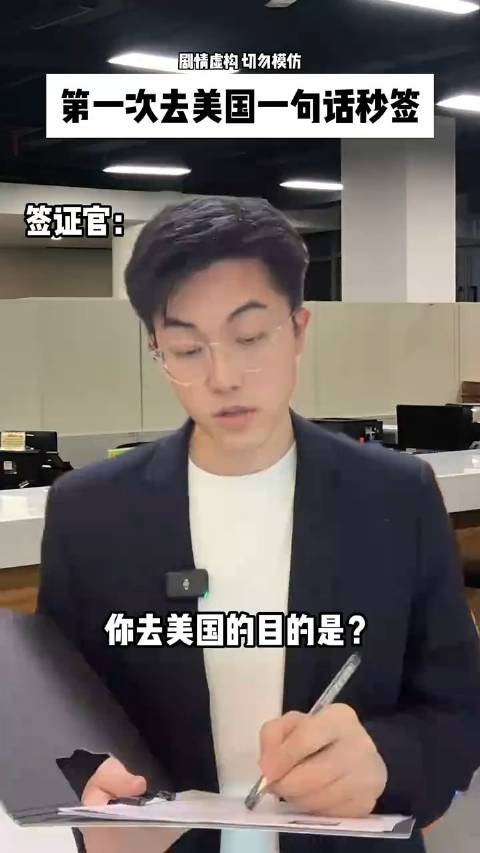 签证官：你猜我为什么让你过去？