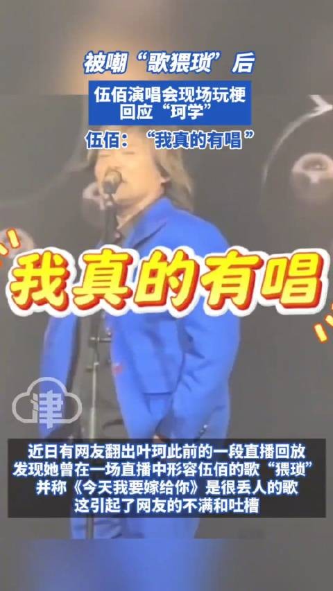 被嘲“歌猥琐”后 伍佰演唱会玩梗回应珂学 “我真的有唱”