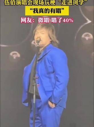 叶珂 伍佰说演唱会又新素材了 伍佰新素材 叶珂与伍佰 伍佰