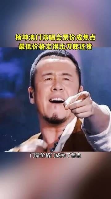 杨坤在澳门的演唱会，门票最低价竟然比刀郎的还要高，真是充满自信