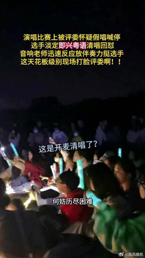 评委怀疑女生假唱 喊停让下一位，结果女生清唱爆改粤语词！