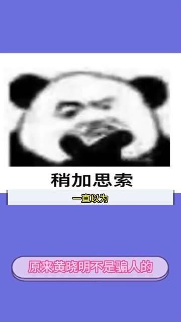 原来黄晓明并非是在欺骗人