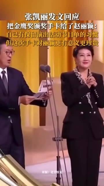 据北青娱见报道，10月22日，张凯丽发文解释将金鹰奖颁奖手卡赠予赵丽颖的原因